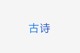 古詩(shī)